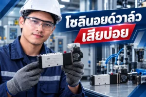 วิธีแก้ โซลินอยด์วาล์ว เสียบ่อย เจาะลึก 7 สาเหตุหน้างานจริง